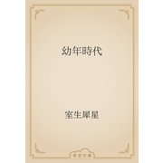 幼年時代（青空文庫） [電子書籍]