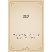 霊訓（青空文庫） [電子書籍]