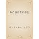 ある自殺者の手記（青空文庫） [電子書籍]