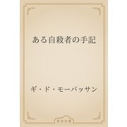 ある自殺者の手記（青空文庫） [電子書籍]