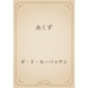 糸くず（青空文庫） [電子書籍]