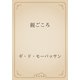 親ごころ（青空文庫） [電子書籍]