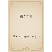 親ごころ（青空文庫） [電子書籍]