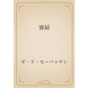 寡婦（青空文庫） [電子書籍]