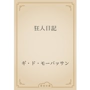 狂人日記（青空文庫） [電子書籍]