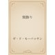 頸飾り（青空文庫） [電子書籍]
