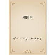 頸飾り（青空文庫） [電子書籍]
