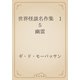 世界怪談名作集　15 幽霊（青空文庫） [電子書籍]