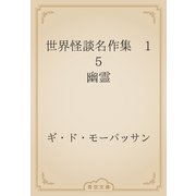 世界怪談名作集　15 幽霊（青空文庫） [電子書籍]
