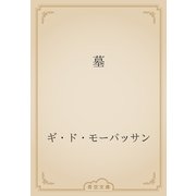 墓（青空文庫） [電子書籍]