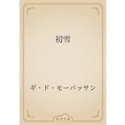 初雪（青空文庫） [電子書籍]