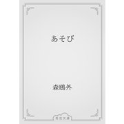 あそび（青空文庫） [電子書籍]