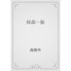 阿部一族（青空文庫） [電子書籍]