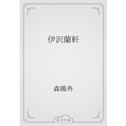伊沢蘭軒（青空文庫） [電子書籍]
