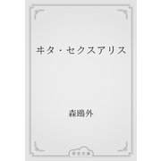 ヰタ・セクスアリス（青空文庫） [電子書籍]