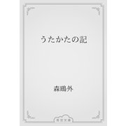 うたかたの記（青空文庫） [電子書籍]