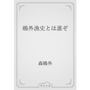 鴎外漁史とは誰ぞ（青空文庫） [電子書籍]