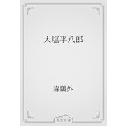 大塩平八郎（青空文庫） [電子書籍]