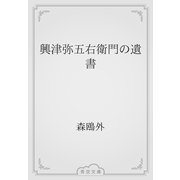 興津弥五右衛門の遺書（青空文庫） [電子書籍]