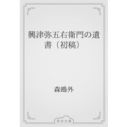興津弥五右衛門の遺書（初稿）（青空文庫） [電子書籍]