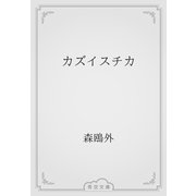 カズイスチカ（青空文庫） [電子書籍]