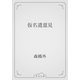 仮名遣意見（青空文庫） [電子書籍]