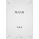 寒山拾得（青空文庫） [電子書籍]