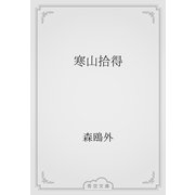寒山拾得（青空文庫） [電子書籍]