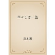 華々しき一族（青空文庫） [電子書籍]