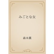 みごとな女（青空文庫） [電子書籍]