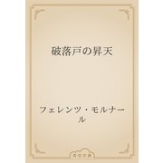 破落戸の昇天（青空文庫） [電子書籍]