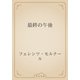 最終の午後（青空文庫） [電子書籍]