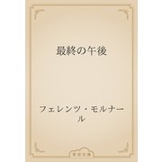 最終の午後（青空文庫） [電子書籍]