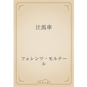 辻馬車（青空文庫） [電子書籍]