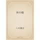 秋の瞳（青空文庫） [電子書籍]
