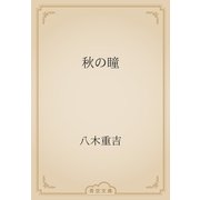 秋の瞳（青空文庫） [電子書籍]