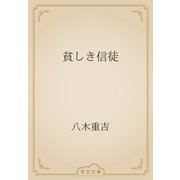 貧しき信徒（青空文庫） [電子書籍]