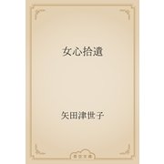 女心拾遺（青空文庫） [電子書籍]