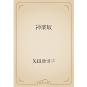 神楽坂（青空文庫） [電子書籍]