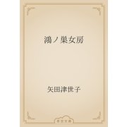 鴻ノ巣女房（青空文庫） [電子書籍]
