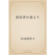 旅役者の妻より（青空文庫） [電子書籍]