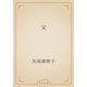 父（青空文庫） [電子書籍]