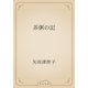 茶粥の記（青空文庫） [電子書籍]