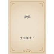凍雲（青空文庫） [電子書籍]