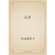 反逆（青空文庫） [電子書籍]