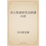 帝大聖書研究会終講の辞（青空文庫） [電子書籍]