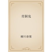 青銅鬼（青空文庫） [電子書籍]