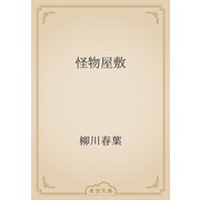 怪物屋敷（青空文庫） [電子書籍]
