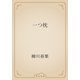一つ枕（青空文庫） [電子書籍]
