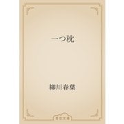 一つ枕（青空文庫） [電子書籍]